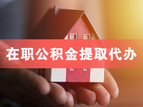 凌海在职公积金提取代办