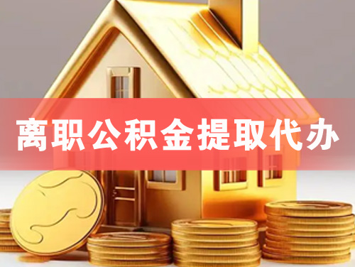 凌海离职公积金提取代办