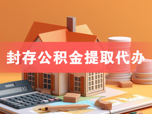 凌海封存公积金提取代办