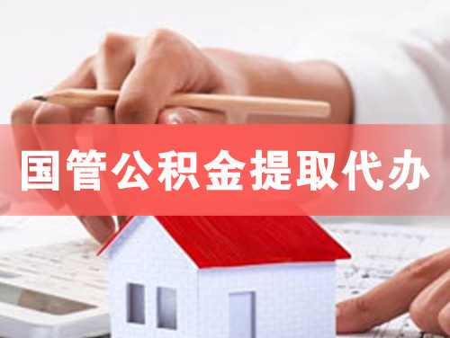 凌海国管公积金提取代办