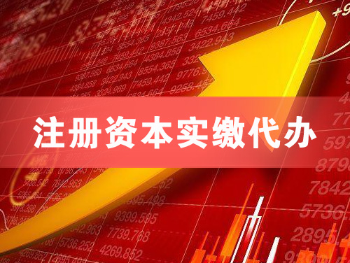 凌海注册资本实缴代办