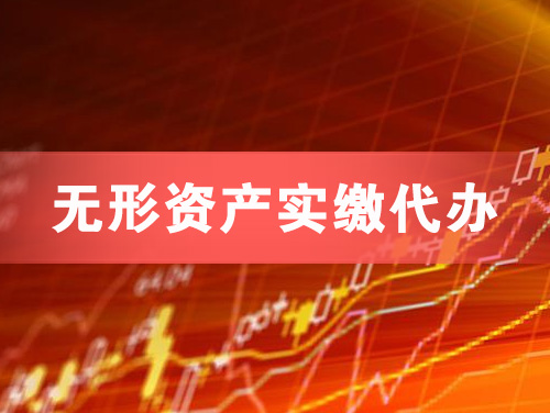 凌海无形资产实缴资本代办